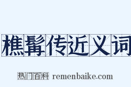 樵髯传近义词是什么意思的图片